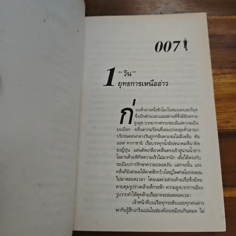 เจมส์ บอนด์ พยัคฆ์ร้าย 007 ตอน ปฏิบัติการ "วิน" รูปที่ 8