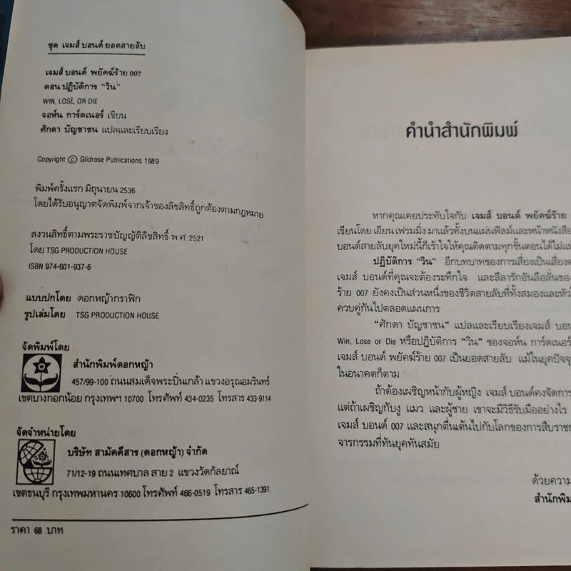 เจมส์ บอนด์ พยัคฆ์ร้าย 007 ตอน ปฏิบัติการ "วิน" รูปที่ 6