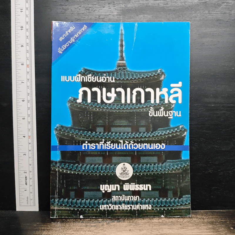 แบบฝึกเขียนอ่านภาษาเกาหลีขั้นพื้นฐาน - บุญมา พิพิธธนา รูปที่ 1