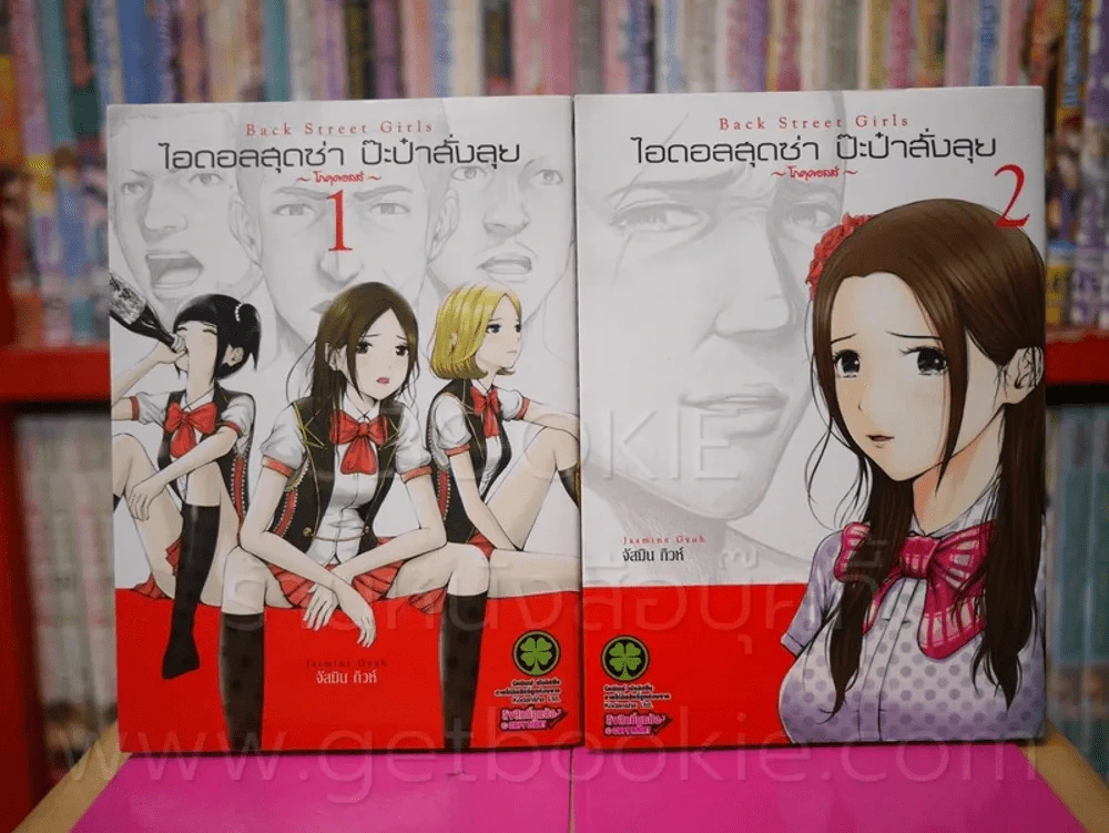 ไอดอลสุดซ่า ป๊ะป๋าสั่งลุย โกคุดอลส์ เล่ม 1-2 รูปที่ 1