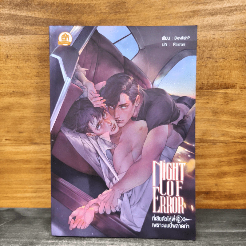 นิยายวาย Night of Error ที่เสียตัวให้พี่เพราะผมนี้พลาดท่า - DevilishP รูปที่ 1