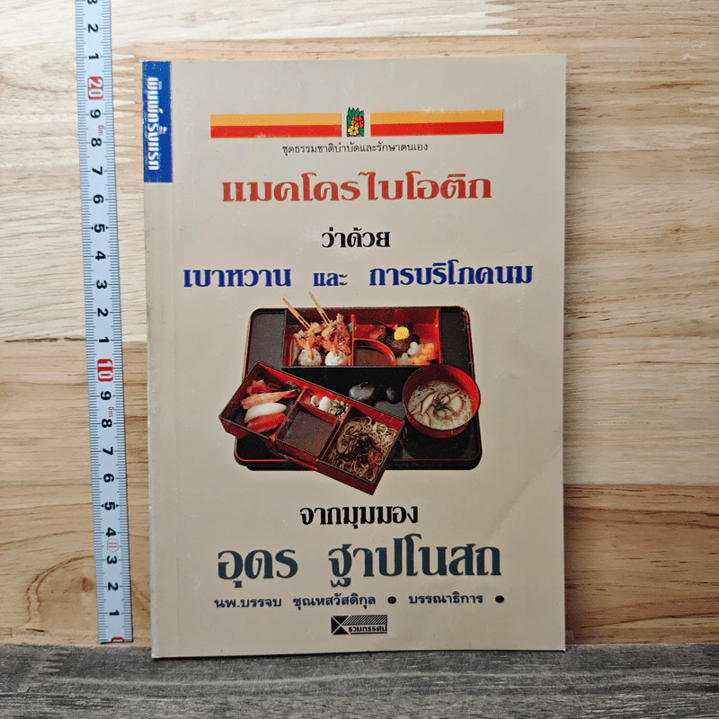 แมคโครไบโอติกส์ ว่าด้วยเบาหวาน และการบริโภคนม - อุดร ฐาปโนสถ รูปที่ 1