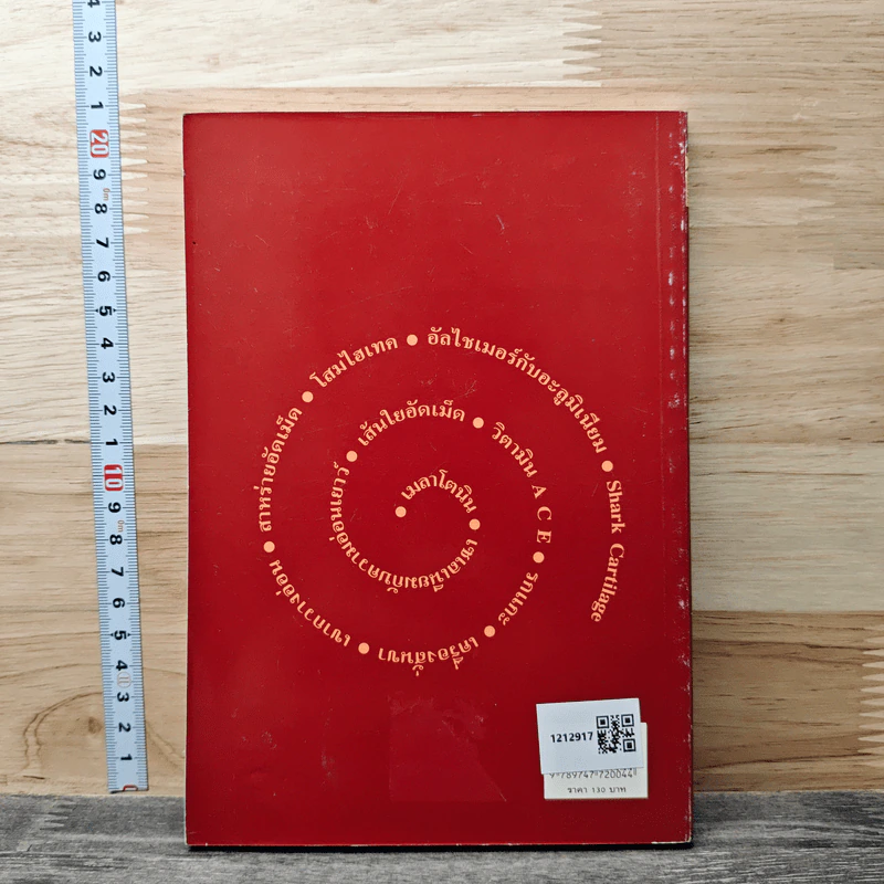 สุขภาพทางเลือก 3 ใช้อย่างฉลาด - นพ.บรรจบ ชุณหสวัสดิกุล รูปที่ 5