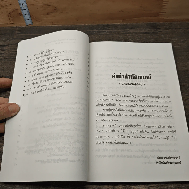 สุขภาพทางเลือก 3 ใช้อย่างฉลาด - นพ.บรรจบ ชุณหสวัสดิกุล รูปที่ 7