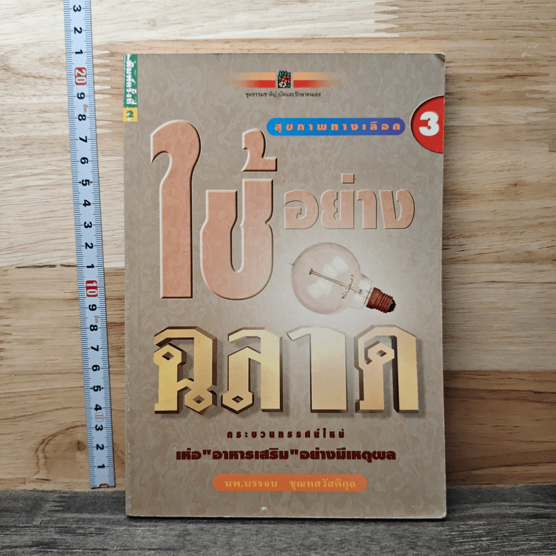 สุขภาพทางเลือก 3 ใช้อย่างฉลาด - นพ.บรรจบ ชุณหสวัสดิกุล รูปที่ 1