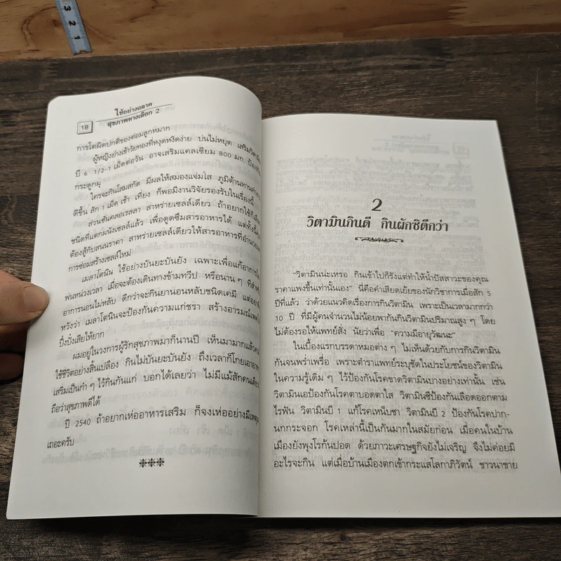 สุขภาพทางเลือก 3 ใช้อย่างฉลาด - นพ.บรรจบ ชุณหสวัสดิกุล รูปที่ 8