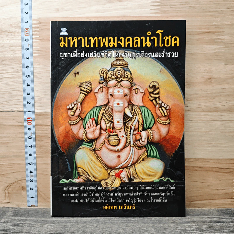 มหาเทพมงคลนำโชค: บูชาเพื่อส่งเสริมชีวิตให้เจริญรุ่งเรืองและร่ำรวย - อดิเทพ เทวินทร์ รูปที่ 1