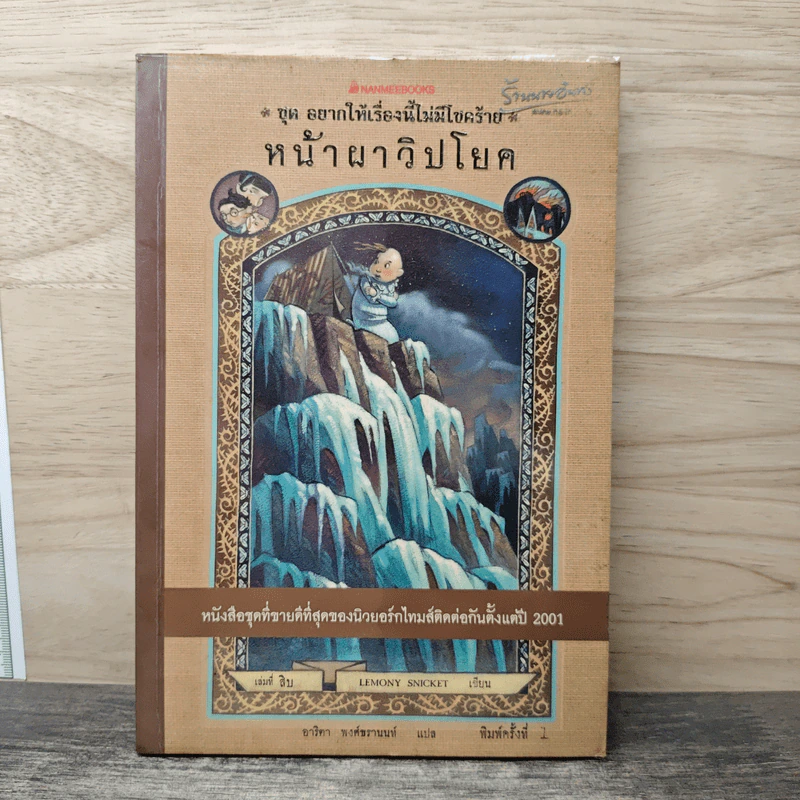 ชุด อยากให้เรื่องนี้ไม่มีโชคร้าย เล่ม 10 หน้าผาวิปโยค รูปที่ 1
