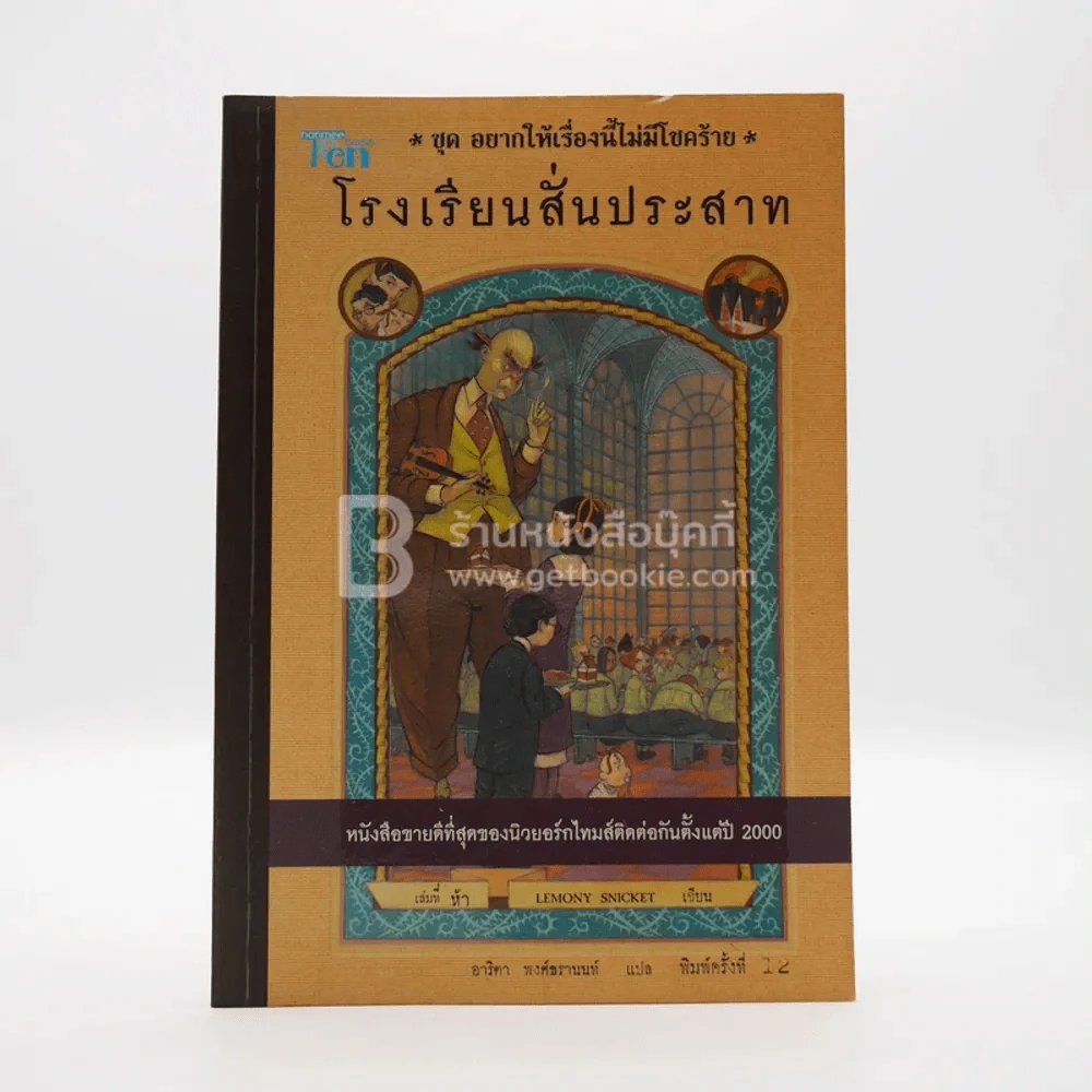ชุด อยากให้เรื่องนี้ไม่มีโชคร้าย เล่ม 5 โรงพยาบาลสั่นประสาท รูปที่ 1