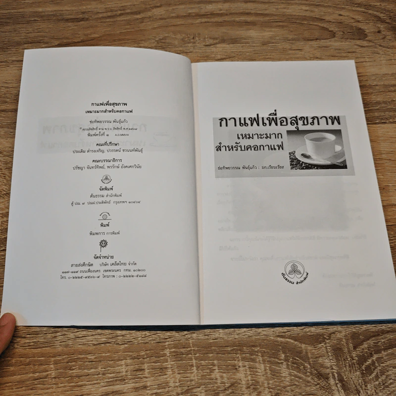 กาแฟเพื่อสุขภาพ - ช่อทิพยวรรณ พันธุ์แก้ว รูปที่ 6