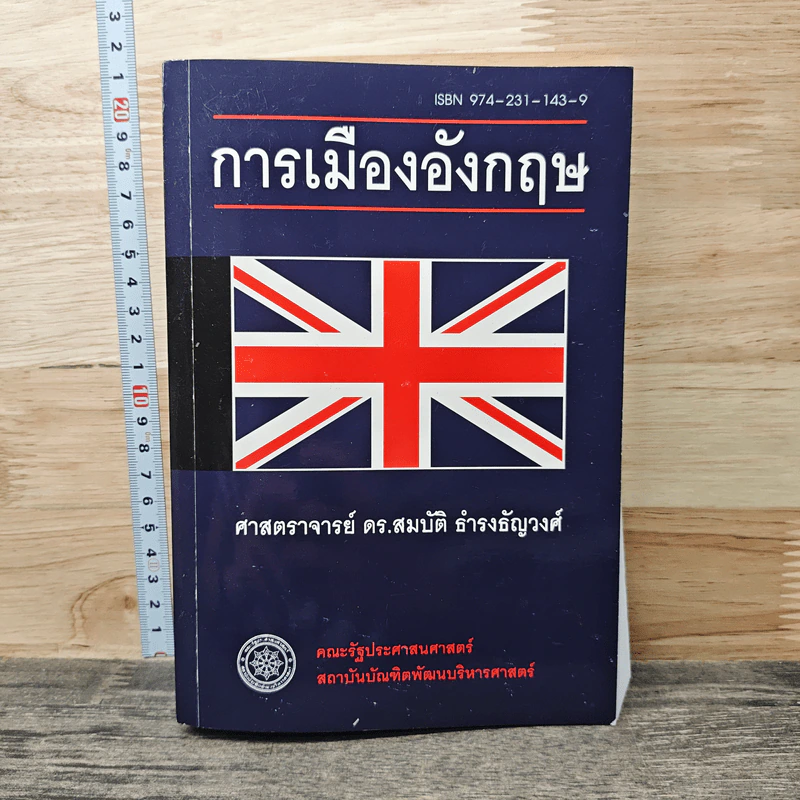 การเมืองอังกฤษ - ศาสตราจารย์ ดร.สมบัติ ธำรงธัญวงศ์ รูปที่ 1