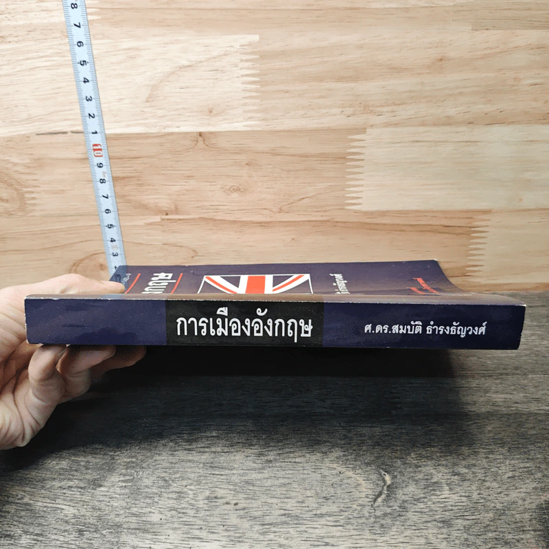 การเมืองอังกฤษ - ศาสตราจารย์ ดร.สมบัติ ธำรงธัญวงศ์ รูปที่ 2