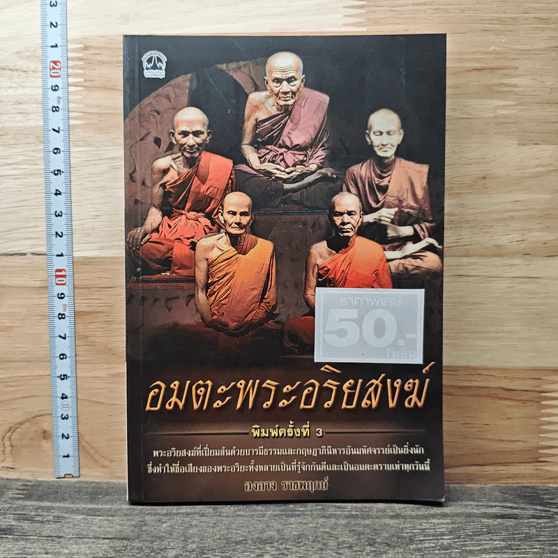 อมตะพระอริยสงฆ์ - องอาจ ราชพฤกษ์ รูปที่ 1
