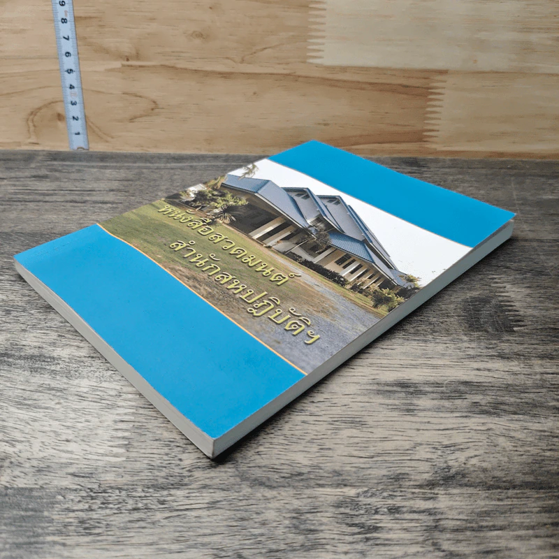 หนังสือสวดมนต์ สำนักสหปฏิบัติฯ รูปที่ 3