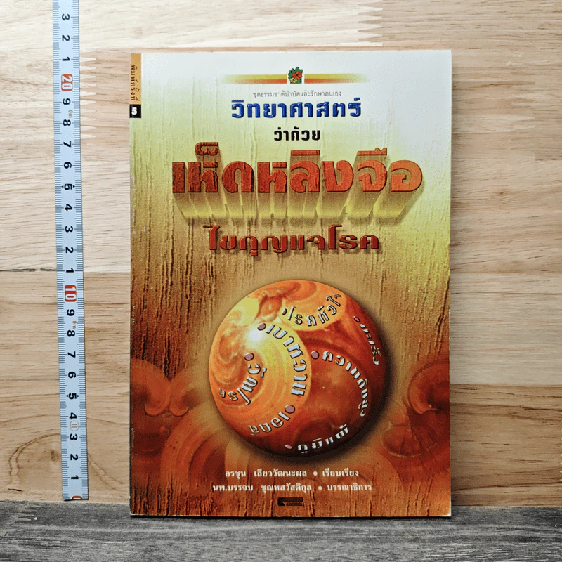 วิทยาศาสตร์ว่าด้วยเห็ดหลิงจือ ไขกุญแจโรค - อรชุน เลียววัฒนะผล รูปที่ 1
