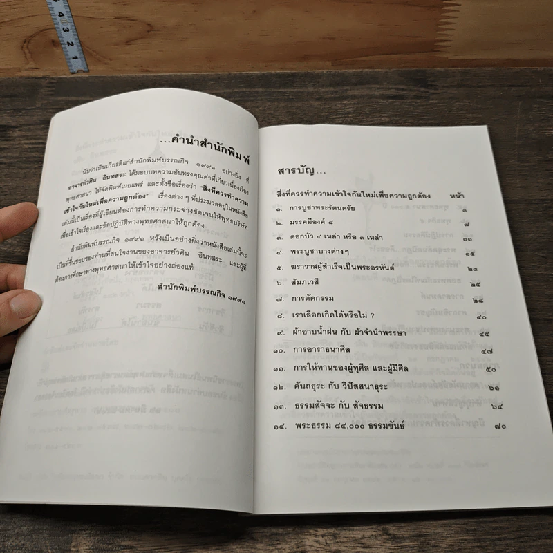 สิ่งที่ควรนำความเข้าใจกันใหม่ เพื่อความถูกต้อง - วศิน อินทสระ รูปที่ 7