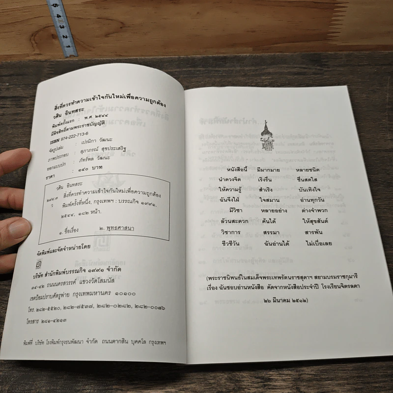 สิ่งที่ควรนำความเข้าใจกันใหม่ เพื่อความถูกต้อง - วศิน อินทสระ รูปที่ 6