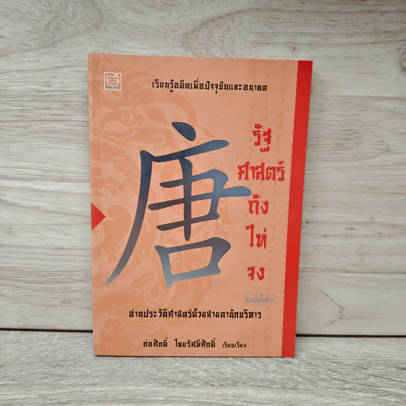 รัฐศาสตร์ถังไท่จง อ่านประวัติศาสตร์ด้วยสายตานักบริหาร รูปที่ 1