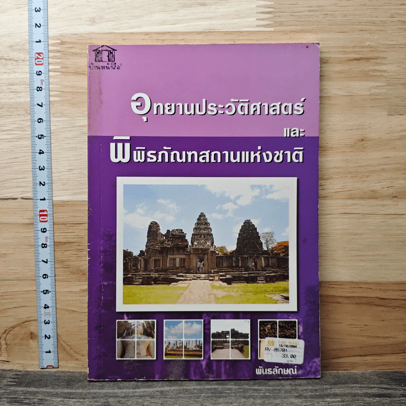 อุทยานประวัติศาสตร์ และ พิพิธภัณฑสถานแห่งชาติ - พันรลักษณ์ รูปที่ 1