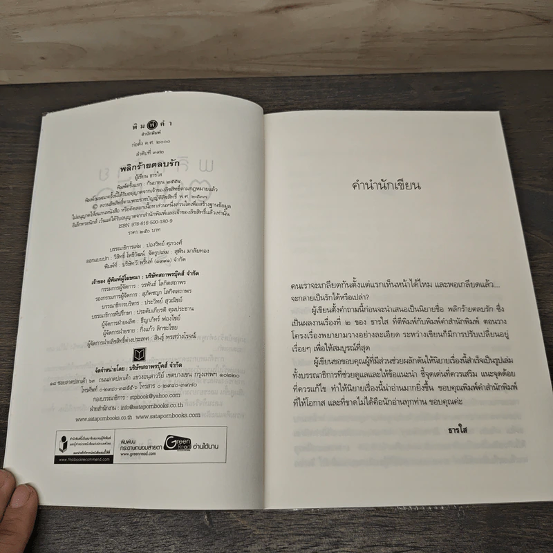 พลิกร้ายตลบรัก - ธารใส รูปที่ 6