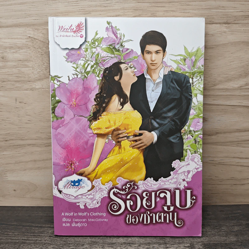 รอยจูบของซาตาน - Deborah MacGillivray, พันธุ์ดาว รูปที่ 1