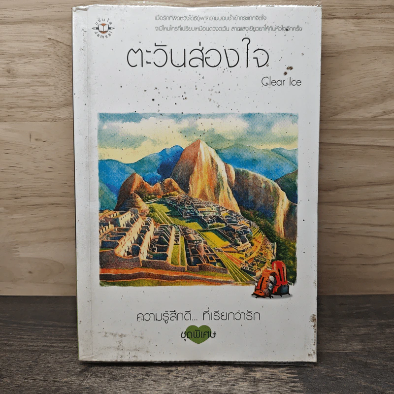 ตะวันส่องใจ - Clear Ice รูปที่ 1