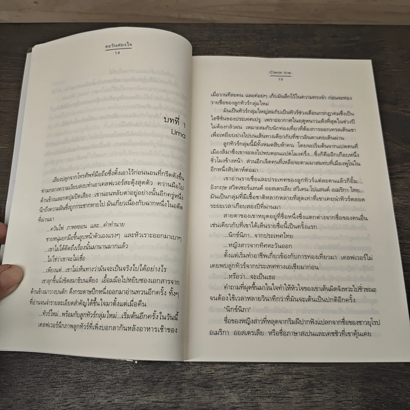ตะวันส่องใจ - Clear Ice รูปที่ 7