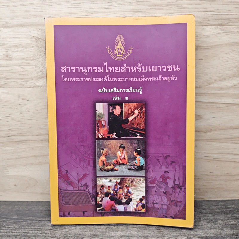 สารานุกรมไทยสำหรับเยาวชน  ฉบับเสริมการเรียนรู้ เล่ม 4 รูปที่ 1