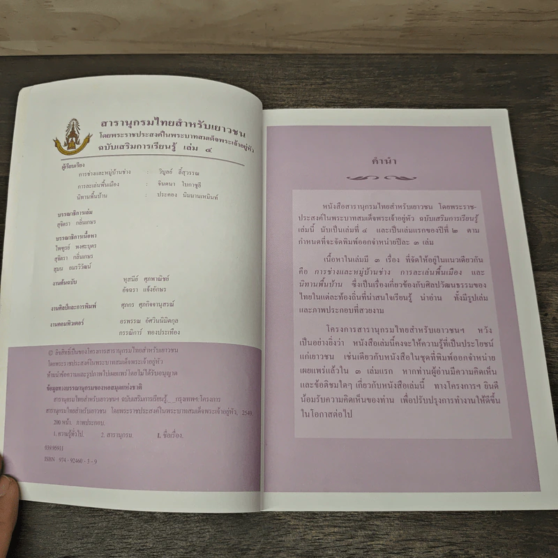สารานุกรมไทยสำหรับเยาวชน  ฉบับเสริมการเรียนรู้ เล่ม 4 รูปที่ 6