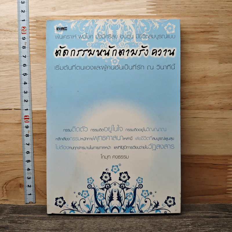 ตัดกรรมหนักตามรังควาน - โกมุท คงธรรม รูปที่ 1