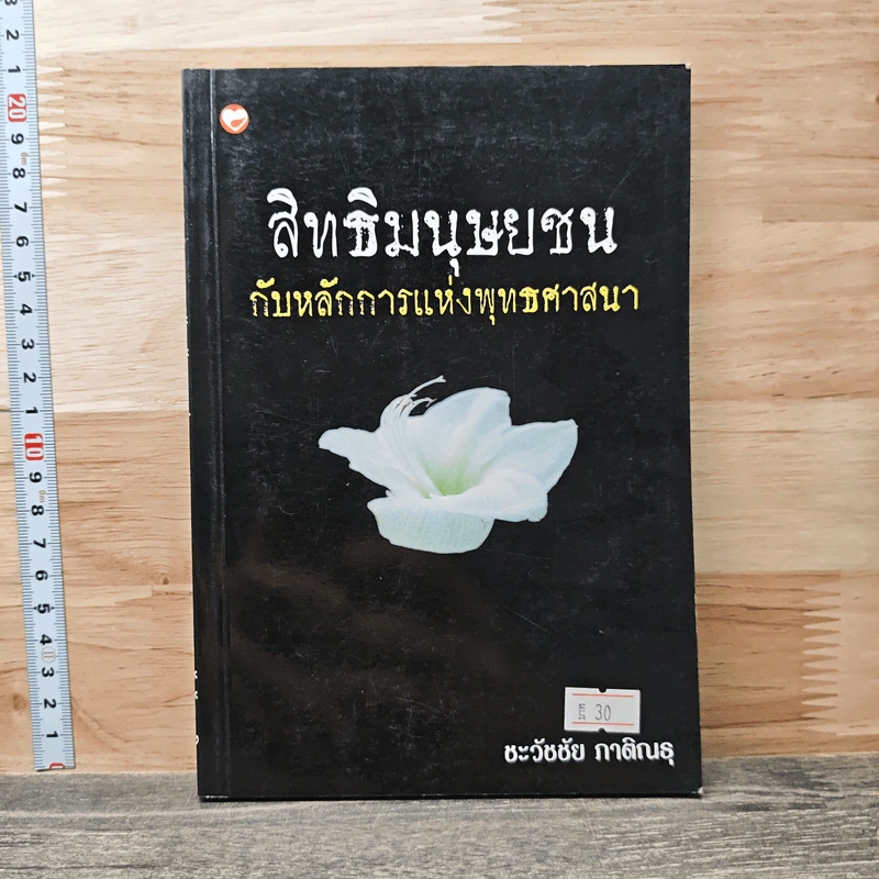 สิทธิมนุษยชนกับหลักการแห่งพุทธศาสนา - ชะวัชชัย ภาติณธุ รูปที่ 1