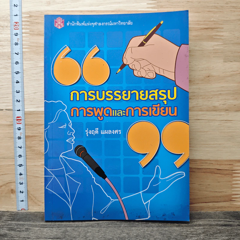 การบรรยายสรุป การพูดและการเขียน - รุ่งฤดี แผลงศร รูปที่ 1
