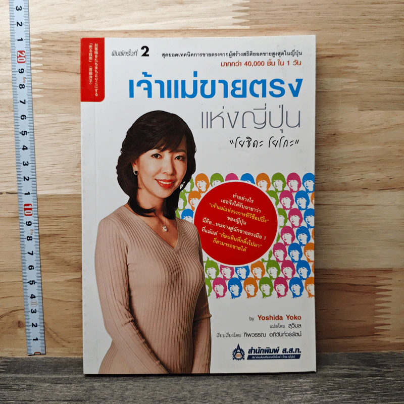 เจ้าแม่ขายตรงแห่งญี่ปุ่น โยชิดะ โยโกะ - Yoshida Yoko รูปที่ 1