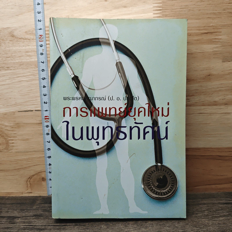 การแพทย์ยุคใหม่ในพุทธทัศน์ - พระพรหมคุณาภรณ์ รูปที่ 1