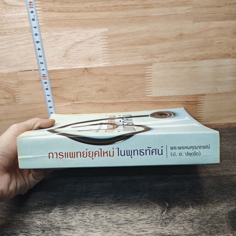 การแพทย์ยุคใหม่ในพุทธทัศน์ - พระพรหมคุณาภรณ์ รูปที่ 2