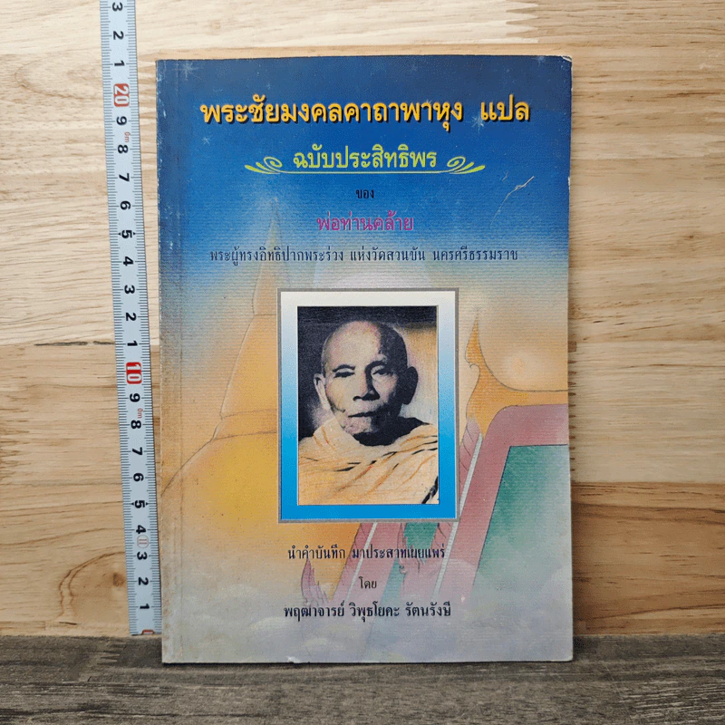 พระชัยมงคลคาถาพาหุง แปล ฉบับประสิทธิพรของหลวงพ่อท่านคล้าย รูปที่ 1