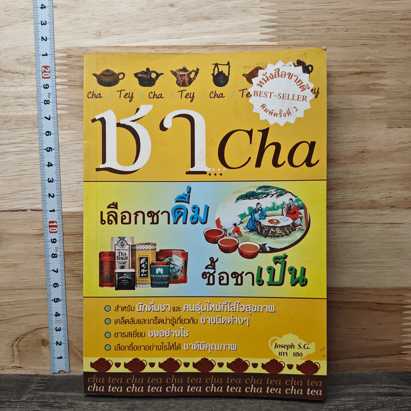 ชา Cha เลือกชาดื่ม ซื้อชาเป็น - Joseph S.G. รูปที่ 1
