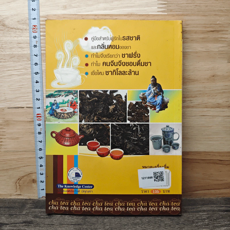 ชา Cha เลือกชาดื่ม ซื้อชาเป็น - Joseph S.G. รูปที่ 5