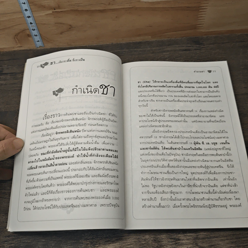 ชา Cha เลือกชาดื่ม ซื้อชาเป็น - Joseph S.G. รูปที่ 8