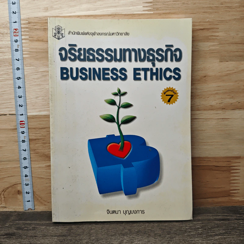 จริยธรรมทางธุรกิจ Business Ethich - จินตนา บุญบงการ รูปที่ 1