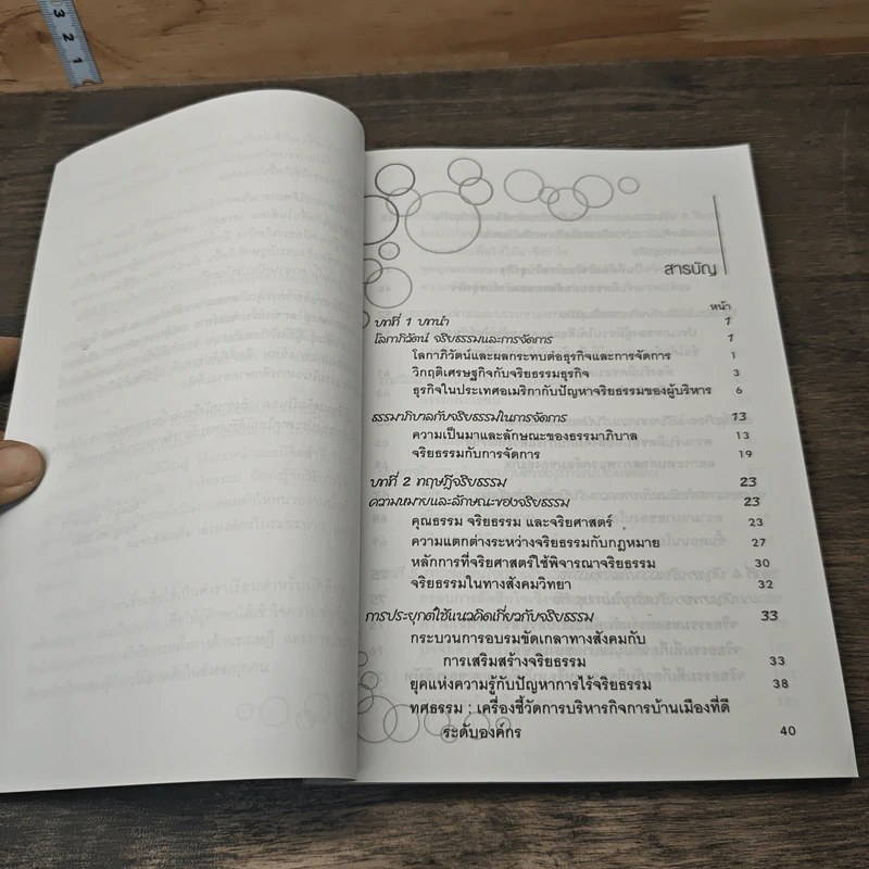 จริยธรรมทางธุรกิจ Business Ethich - จินตนา บุญบงการ รูปที่ 7