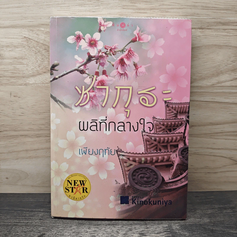 ซากุระผลิที่กลางใจ - เพียงฤทัย รูปที่ 1