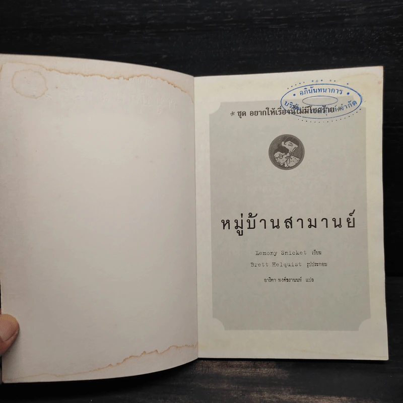 ชุด อยากให้เรื่องนี้ไม่มีโชคร้าย เล่ม 7 หมู่บ้านสามานย์ รูปที่ 5