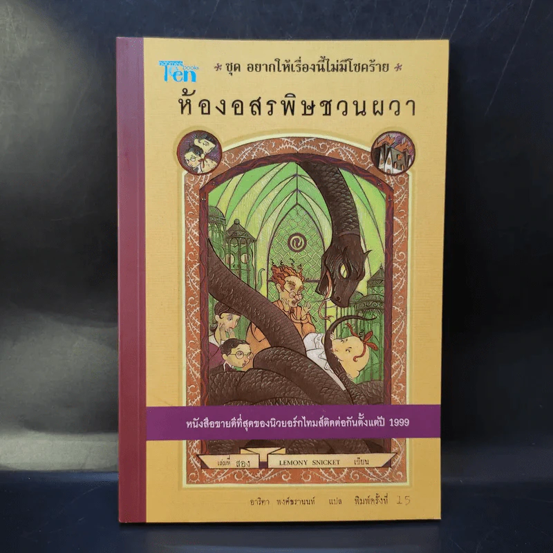 ชุด อยากให้เรื่องนี้ไม่มีโชคร้าย เล่ม 2 ห้องอสรพิษชวนผวา รูปที่ 1