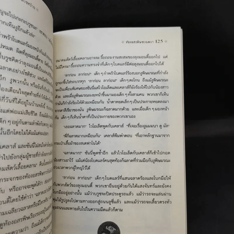 ชุด อยากให้เรื่องนี้ไม่มีโชคร้าย เล่ม 2 ห้องอสรพิษชวนผวา รูปที่ 10