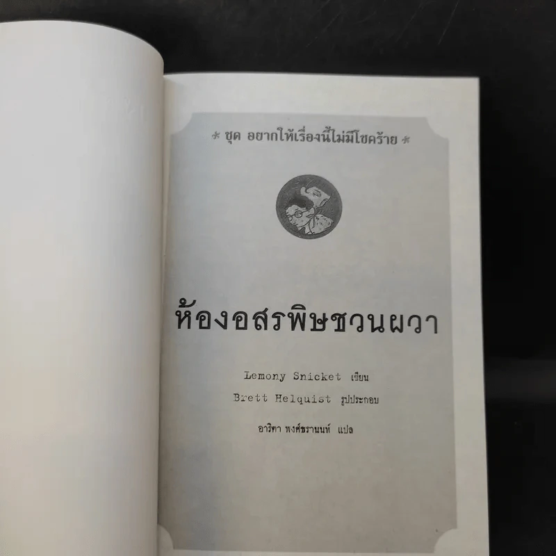 ชุด อยากให้เรื่องนี้ไม่มีโชคร้าย เล่ม 2 ห้องอสรพิษชวนผวา รูปที่ 8