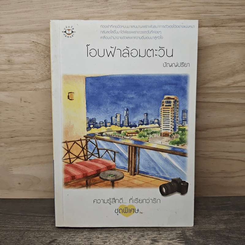 โอบฟ้าล้อมตะวัน - ปัญญ์ปรียา รูปที่ 1