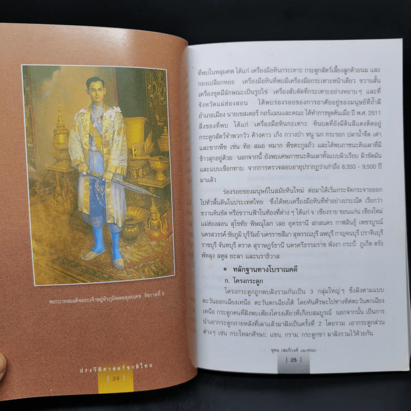 ประวัติศาสตร์ชาติไทย รูปที่ 12