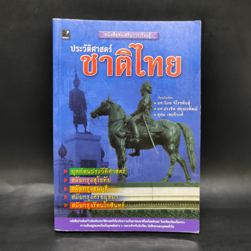 ประวัติศาสตร์ชาติไทย รูปที่ 1