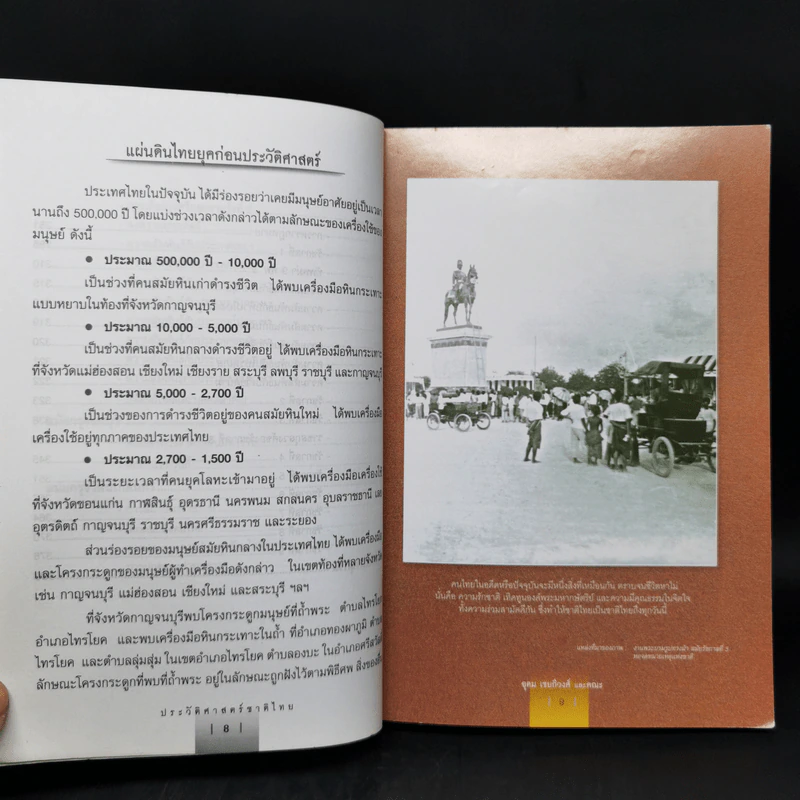 ประวัติศาสตร์ชาติไทย รูปที่ 11